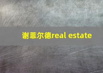 谢菲尔德real estate